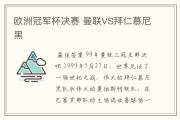 关于拜仁慕尼黑大胜，将迎战曼联的考验的信息