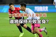 恒大客场战平申花：取得一分，保持不败纪录