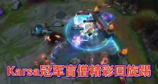 关于Karsa在FPX比赛中爆冷，连败引发热议！的信息